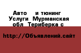 Авто GT и тюнинг - Услуги. Мурманская обл.,Териберка с.